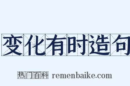 变化有时造句是什么意思的图片